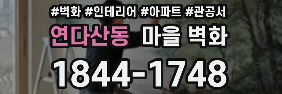 연다산동 마을 벽화