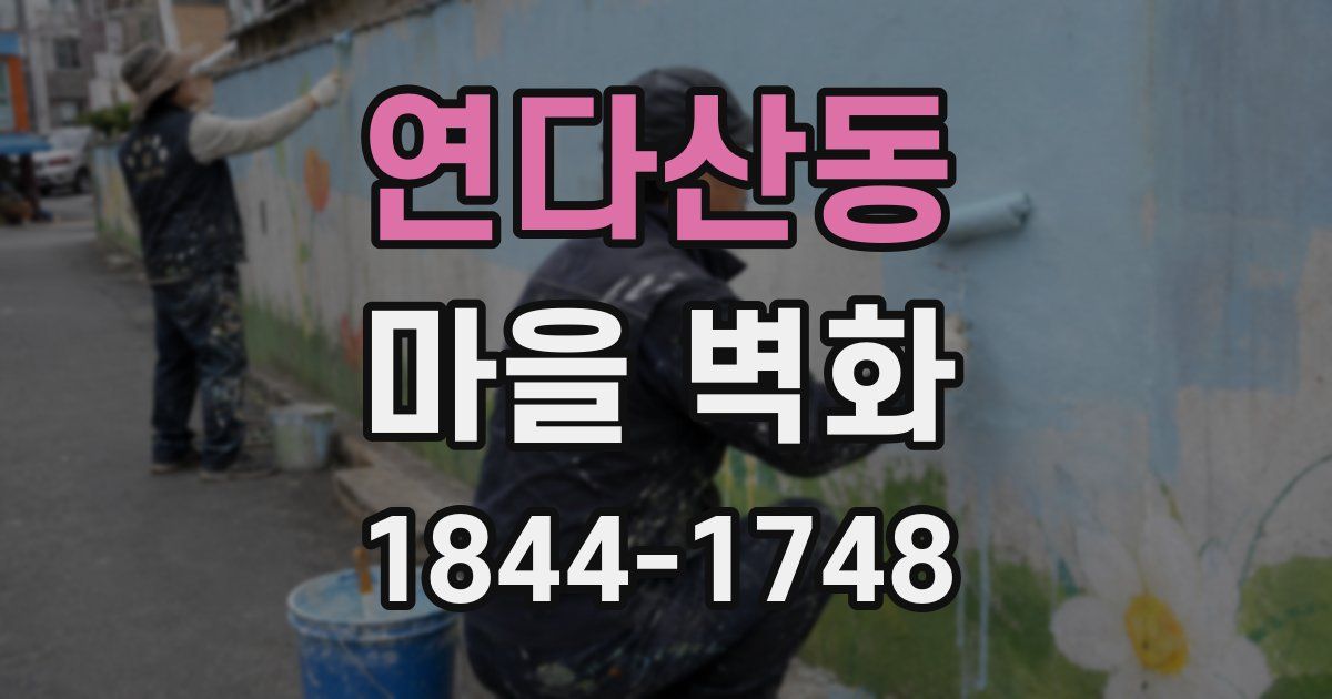 연다산동 마을 벽화