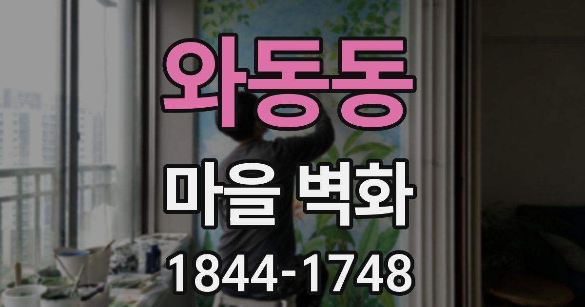 와동동 마을 벽화