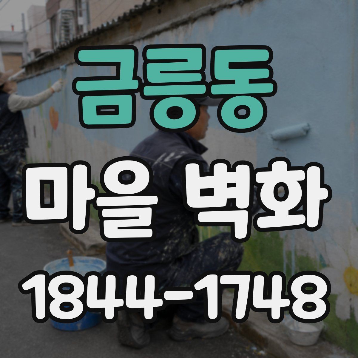 금릉동 마을 벽화 한 바퀴 돌며 만나는 골목 풍경