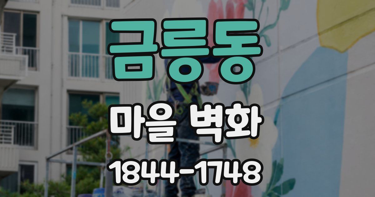 금릉동 마을 벽화