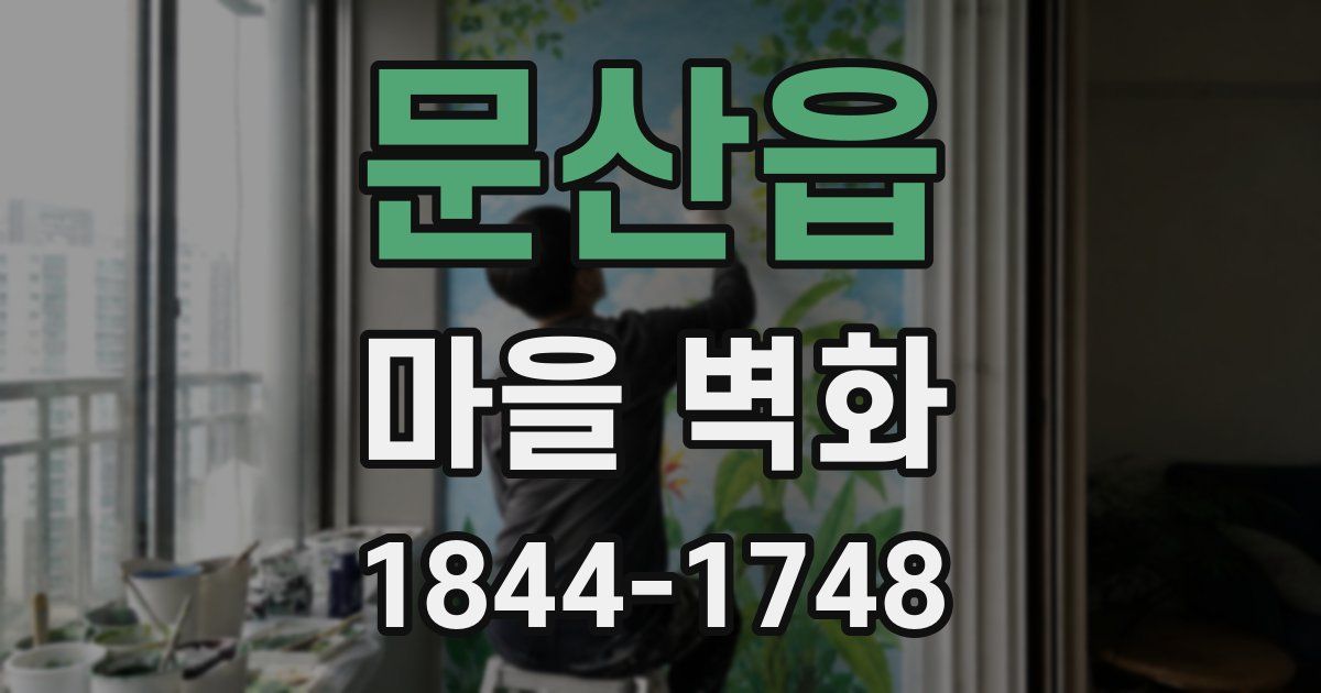 문산읍 마을 벽화