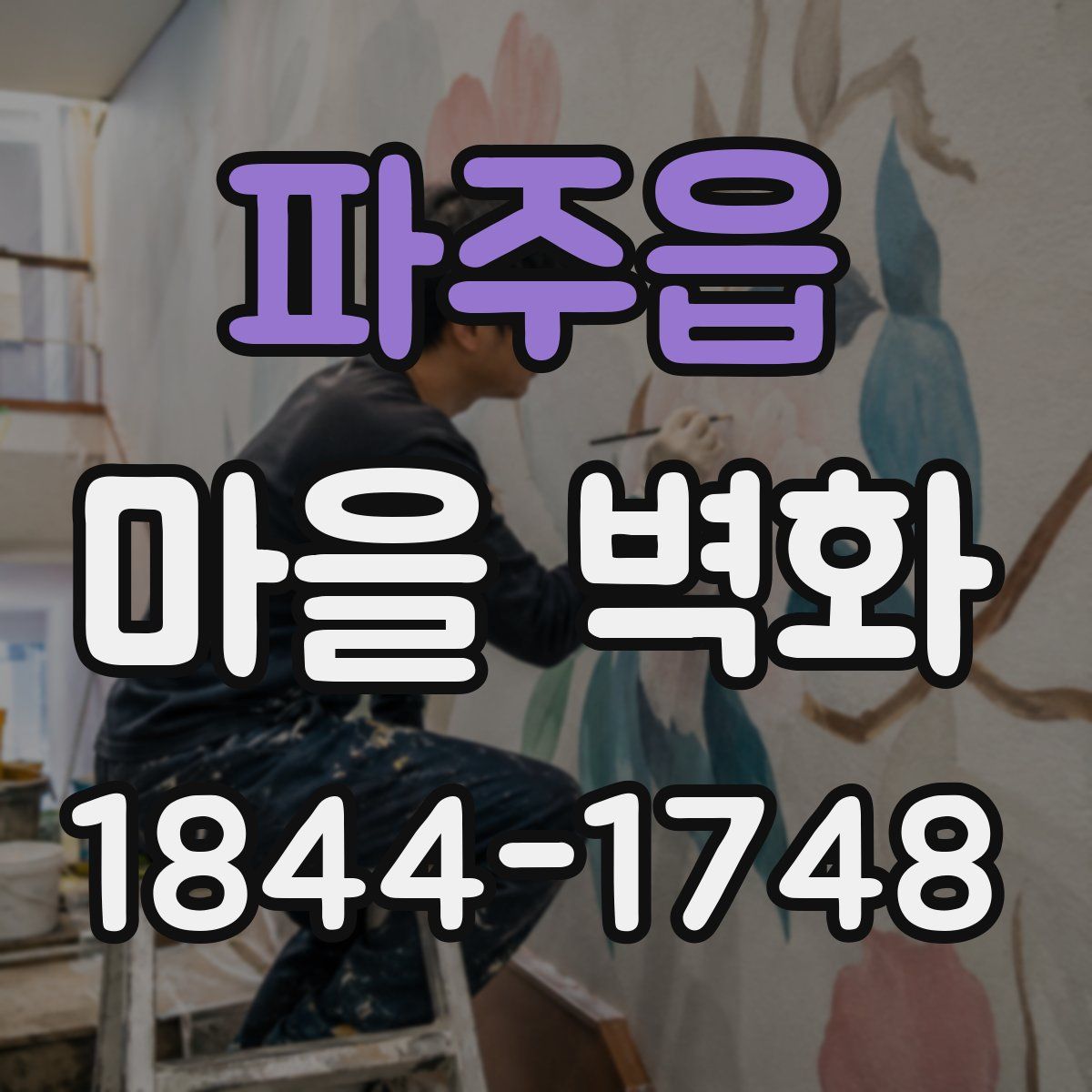 파주읍 마을 벽화