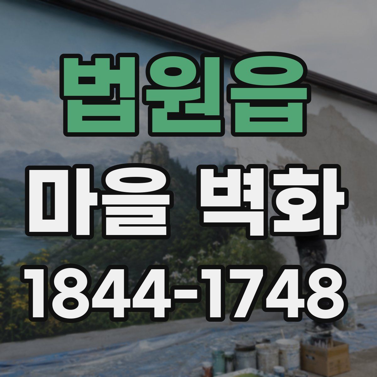 법원읍 마을 벽화