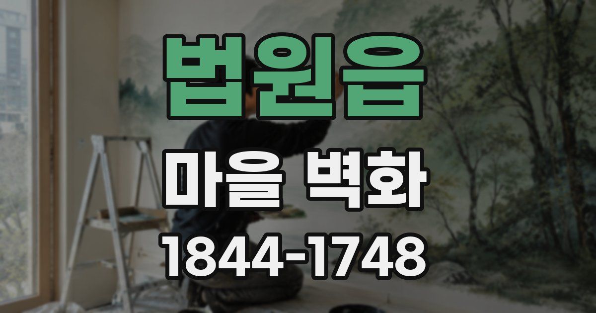 법원읍 마을 벽화