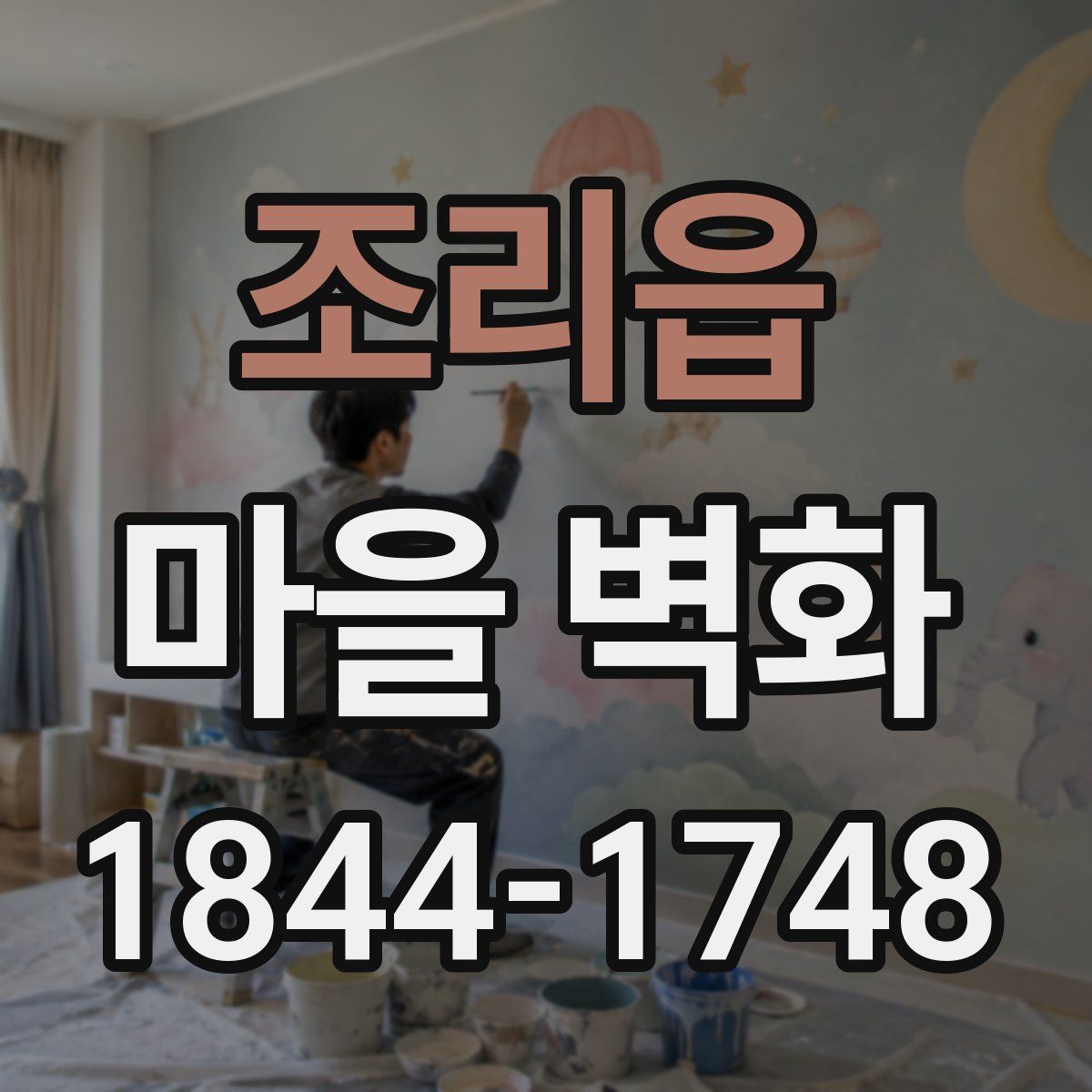 조리읍 마을 벽화