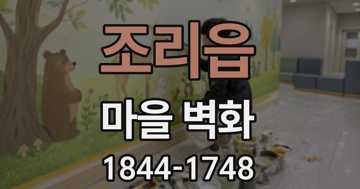 조리읍 마을 벽화
