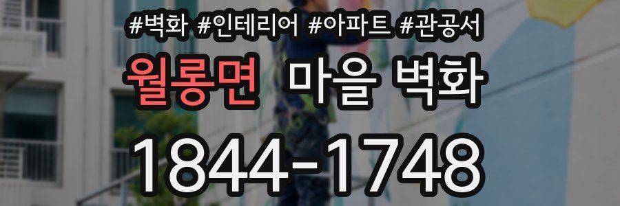 월롱면 마을 벽화