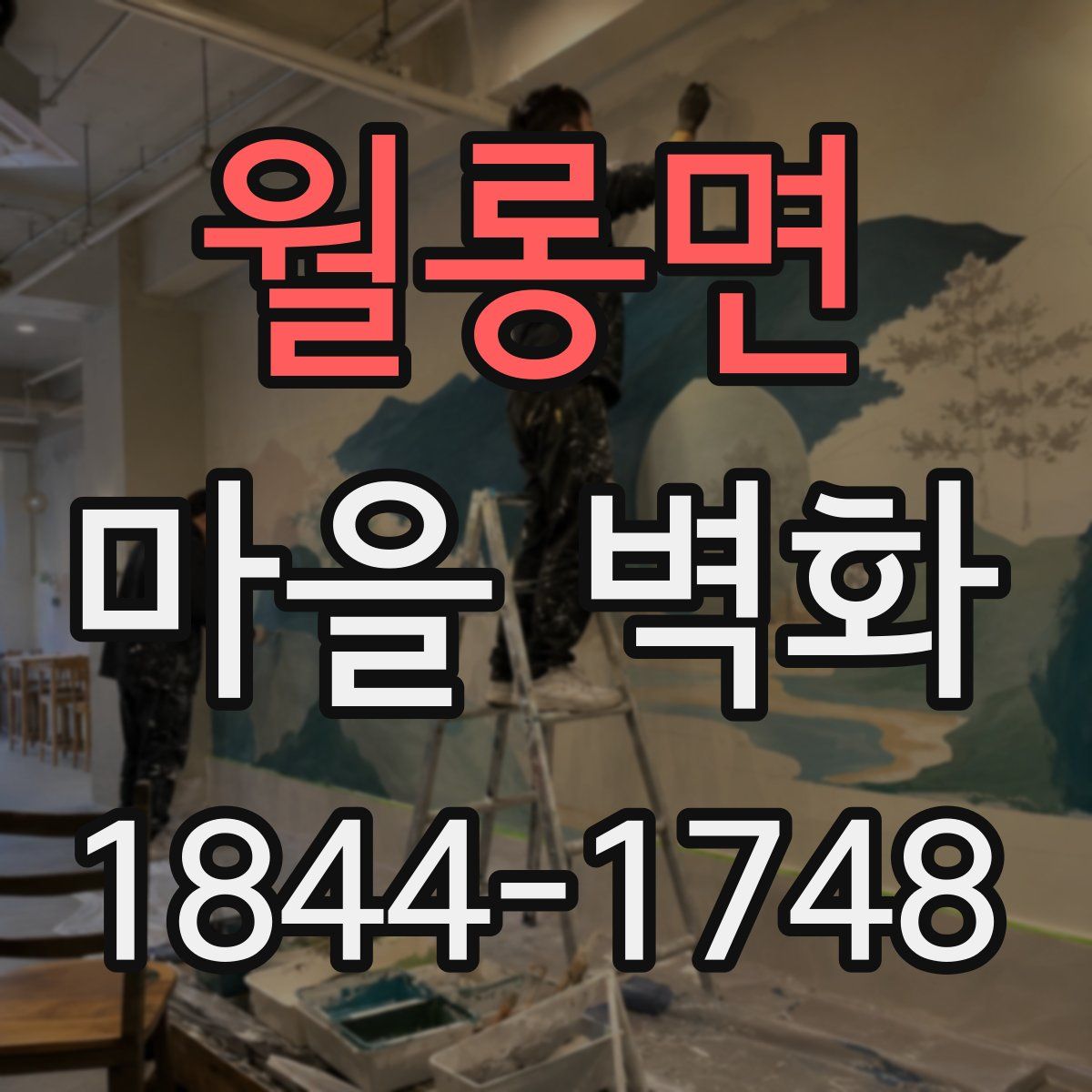 월롱면 마을 벽화