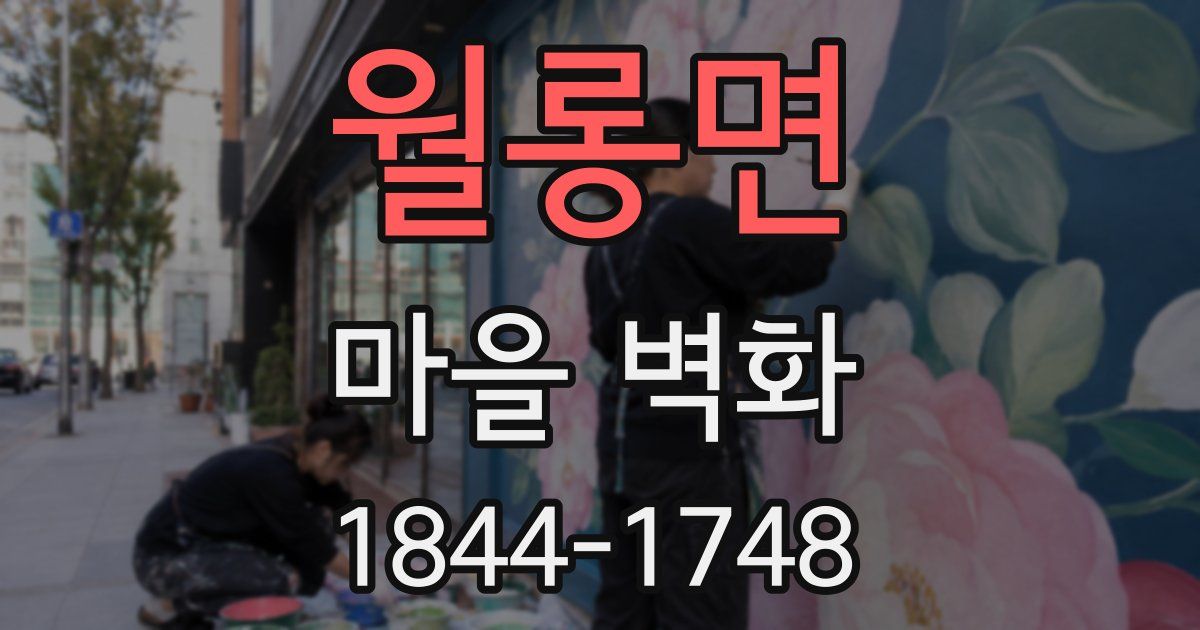 월롱면 마을 벽화