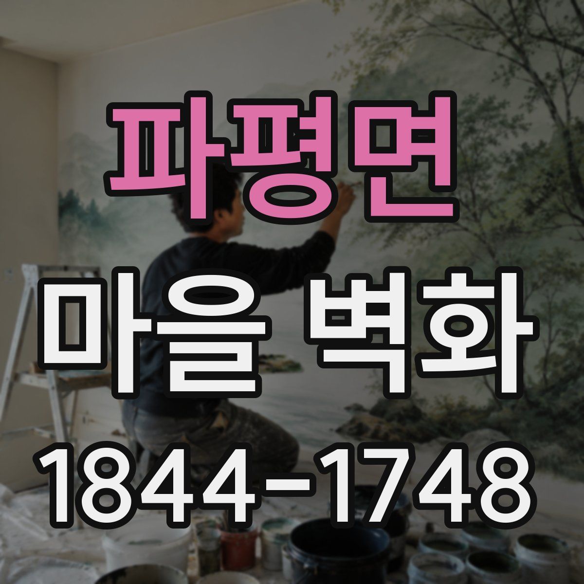 파평면 마을 벽화