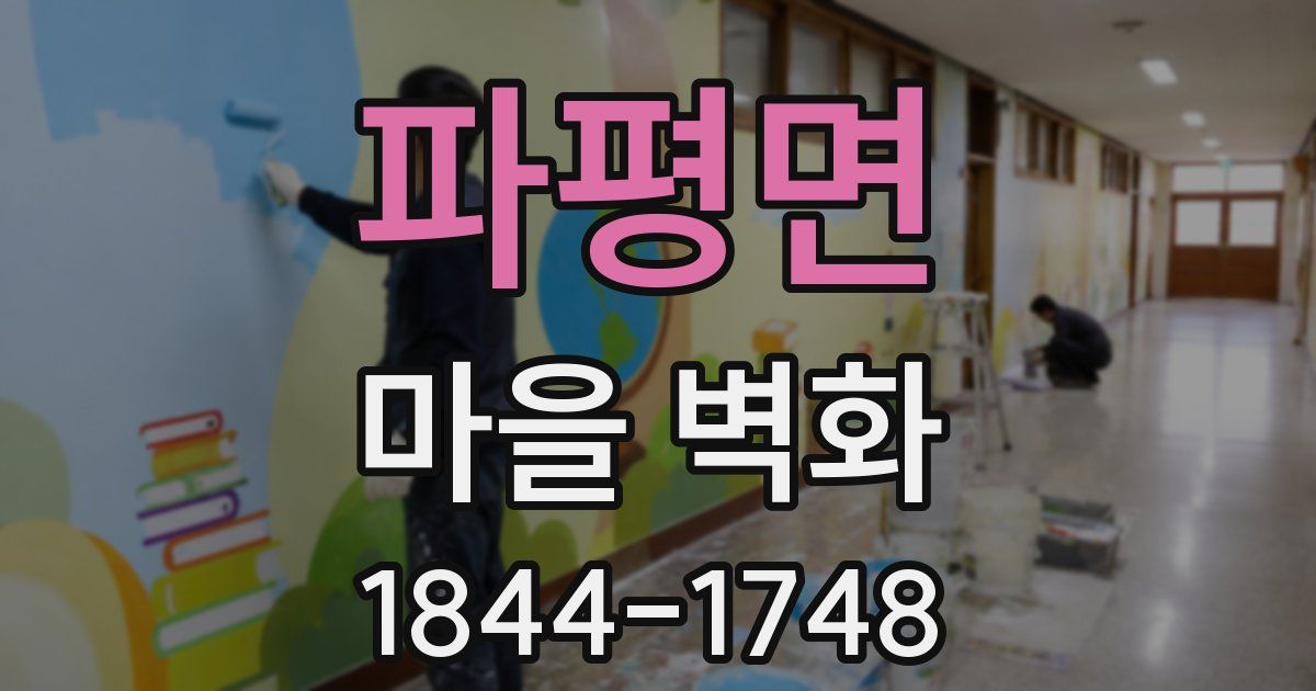 파평면 마을 벽화