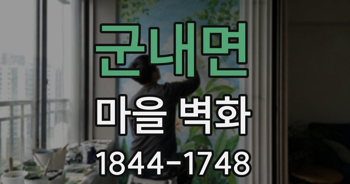 군내면 마을 벽화