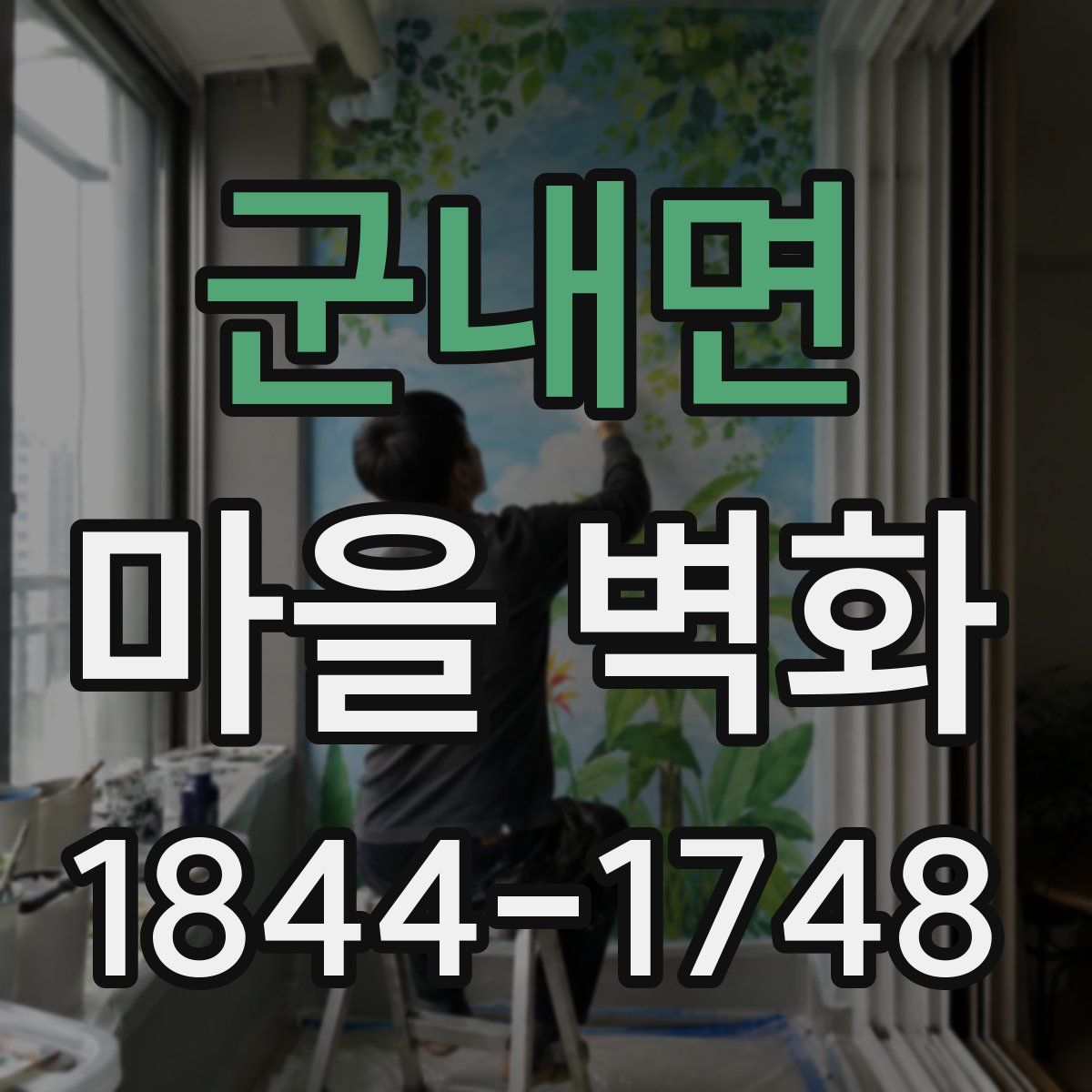 군내면 마을 벽화