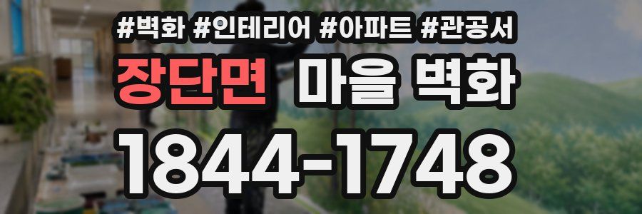 장단면 마을 벽화