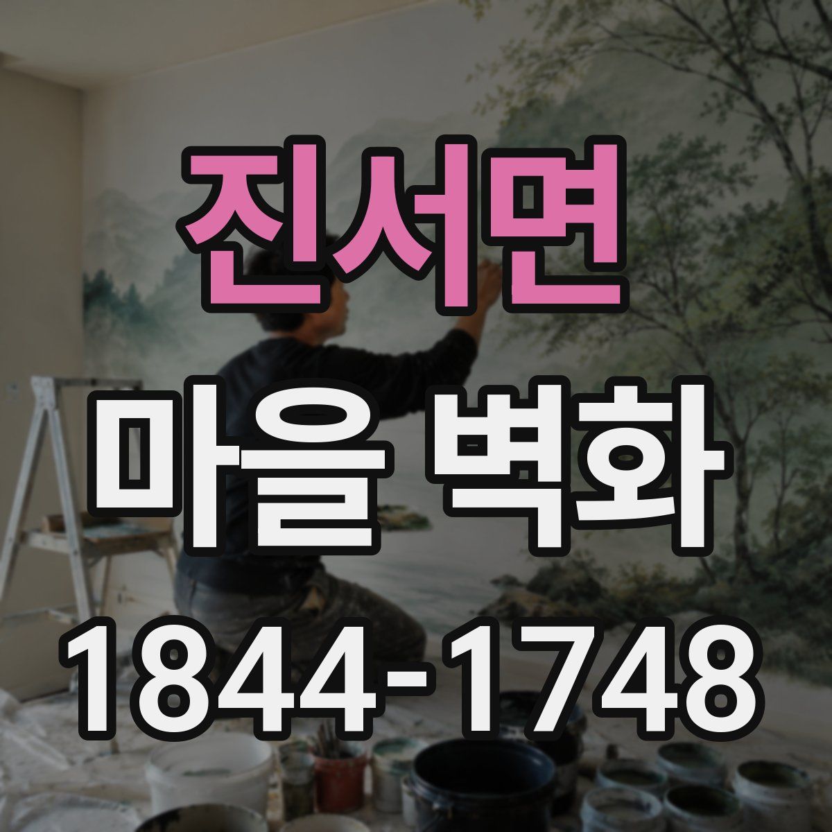 진서면 마을 벽화
