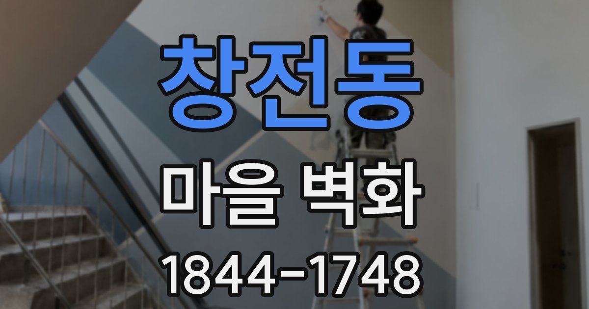 창전동 마을 벽화