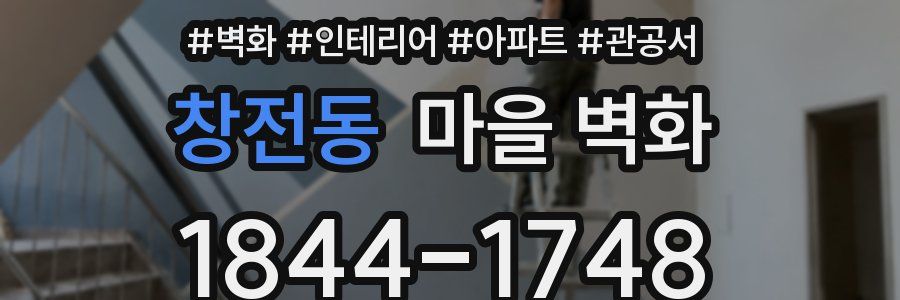 창전동 마을 벽화