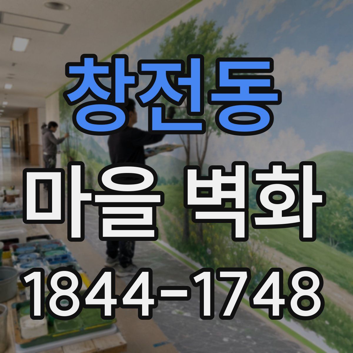 창전동 마을 벽화