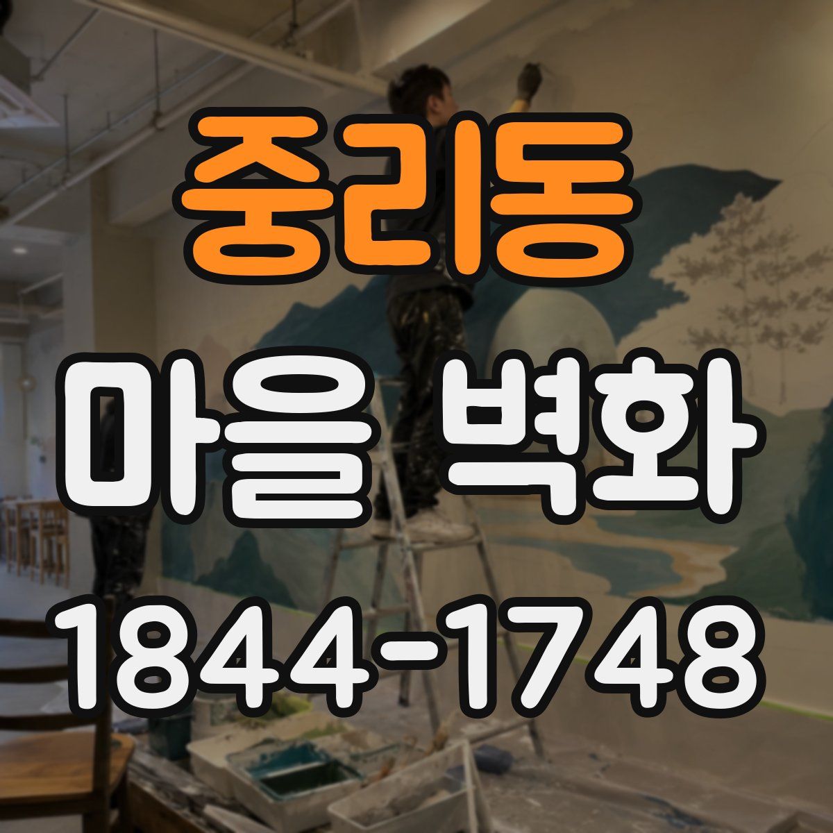 중리동 마을 벽화