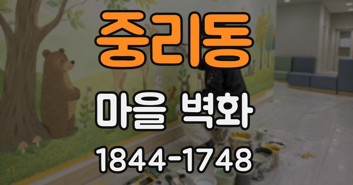 중리동 마을 벽화