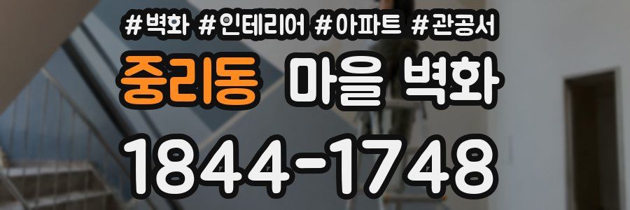 중리동 마을 벽화