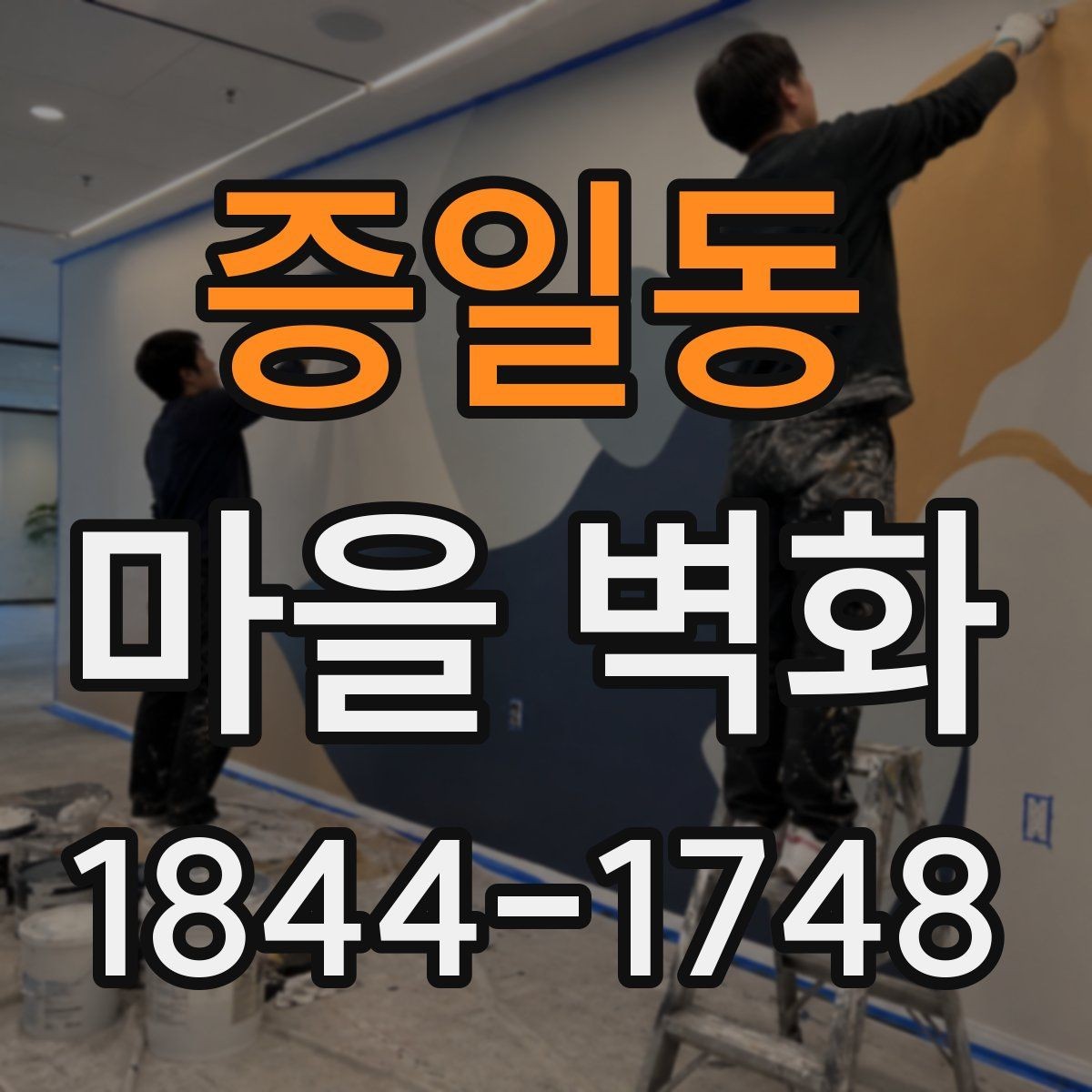 증일동 마을 벽화 골목 구조를 따라 보는 산책 동선