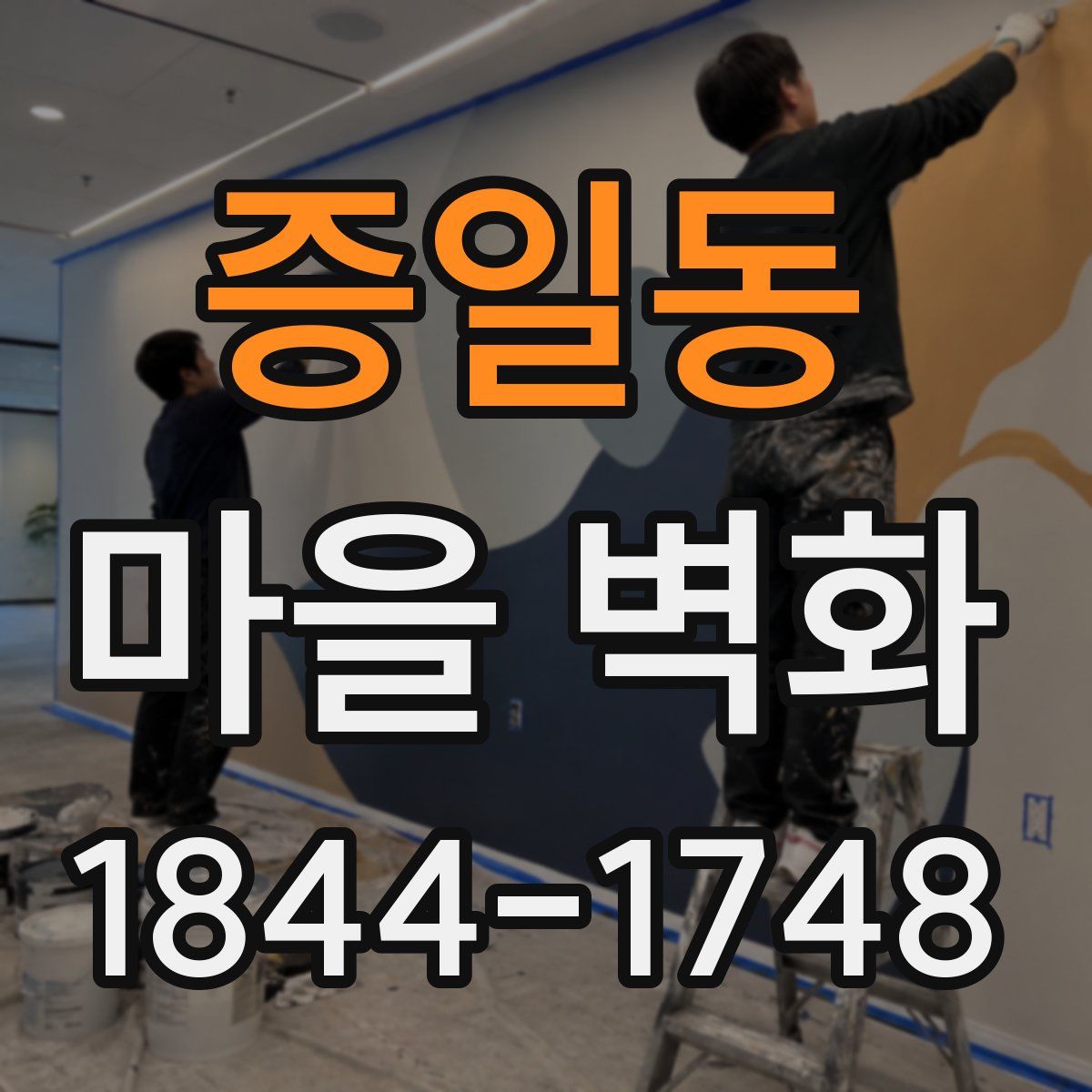 증일동 마을 벽화