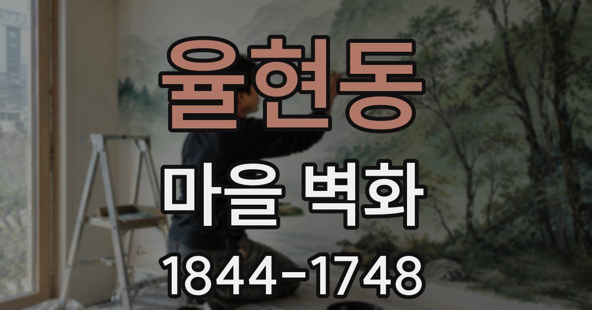 율현동 마을 벽화