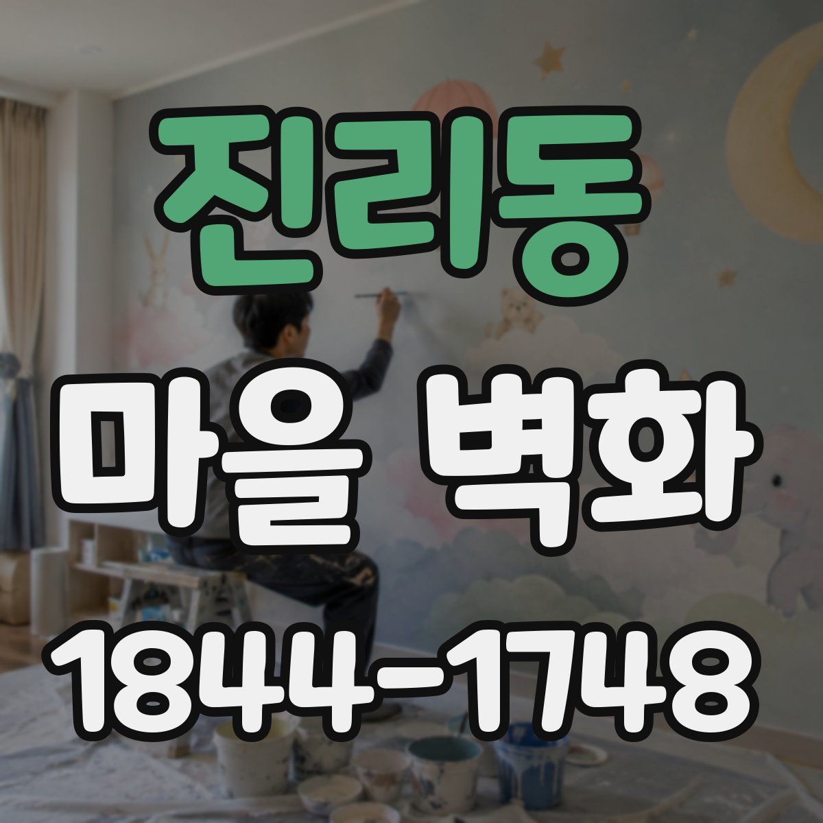 진리동 마을 벽화