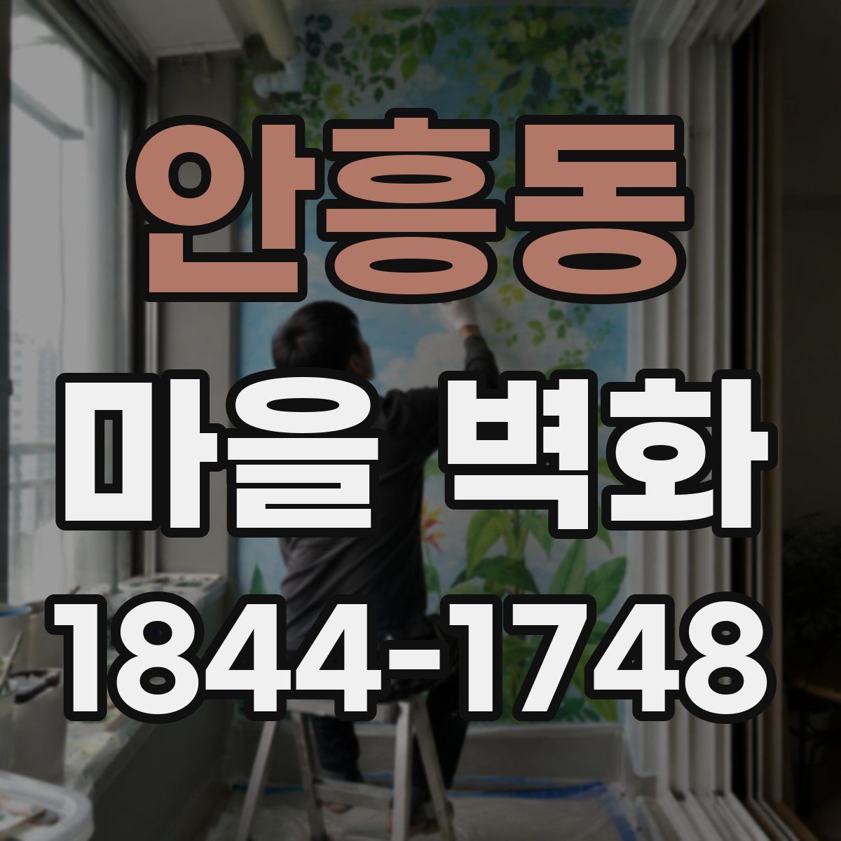 안흥동 마을 벽화