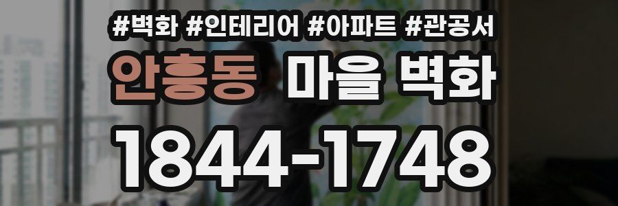 안흥동 마을 벽화
