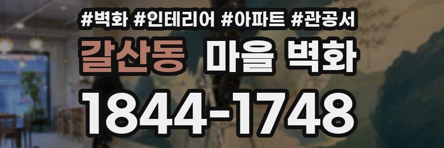 갈산동 마을 벽화