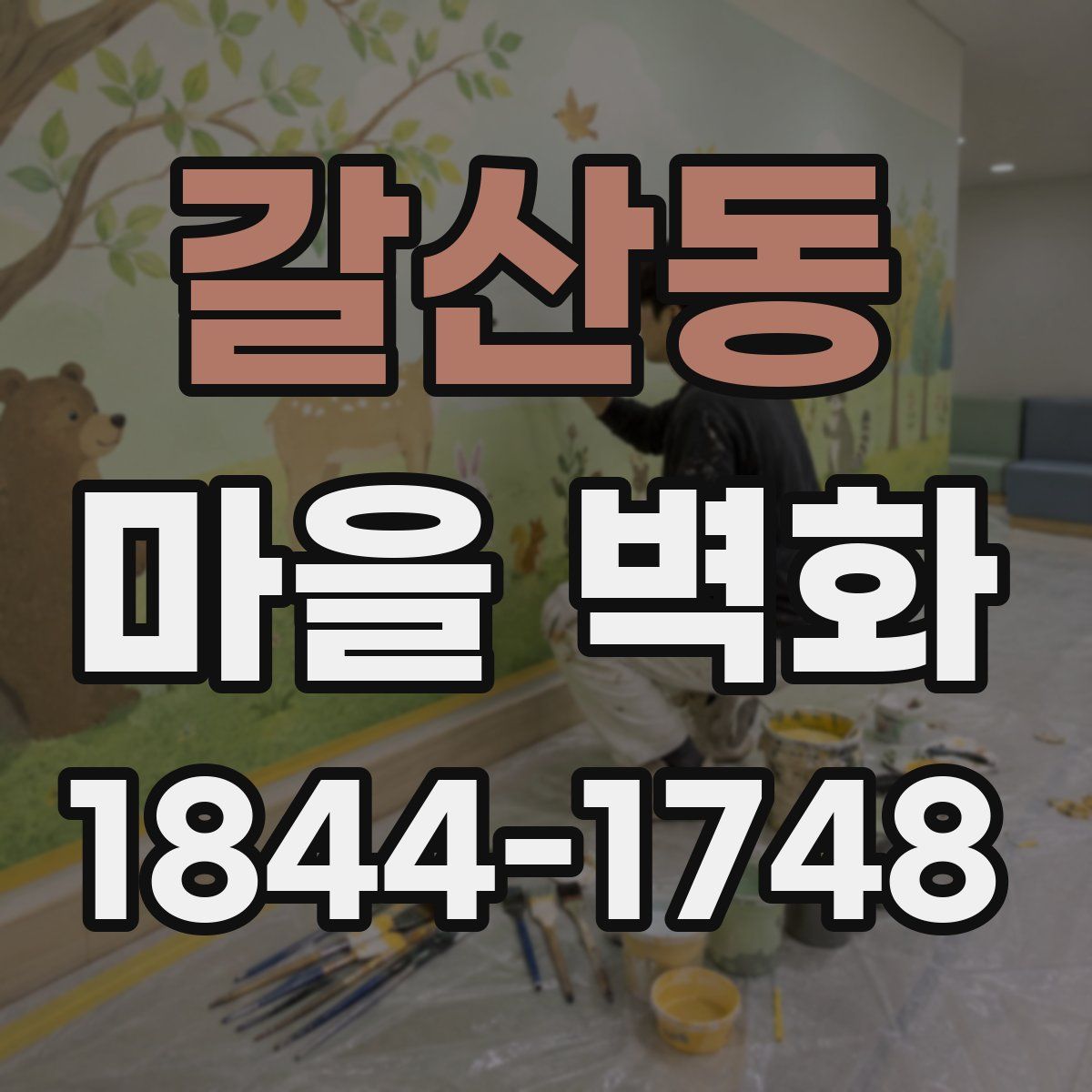 갈산동 마을 벽화