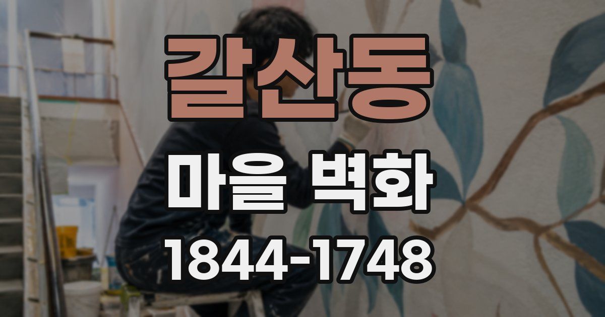 갈산동 마을 벽화