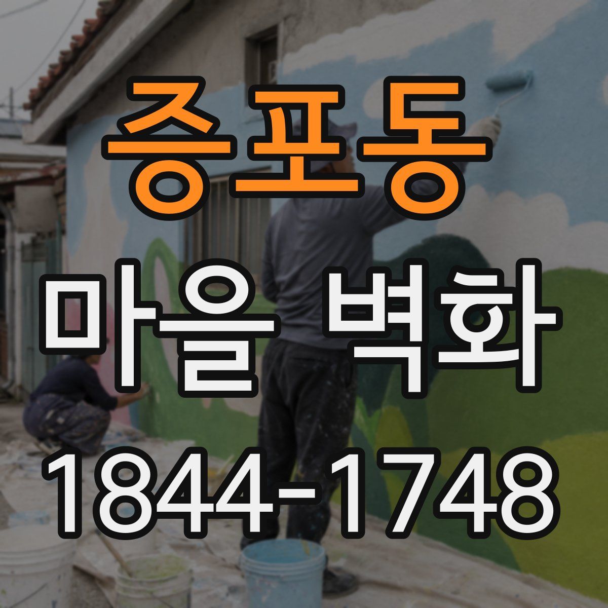 증포동 마을 벽화