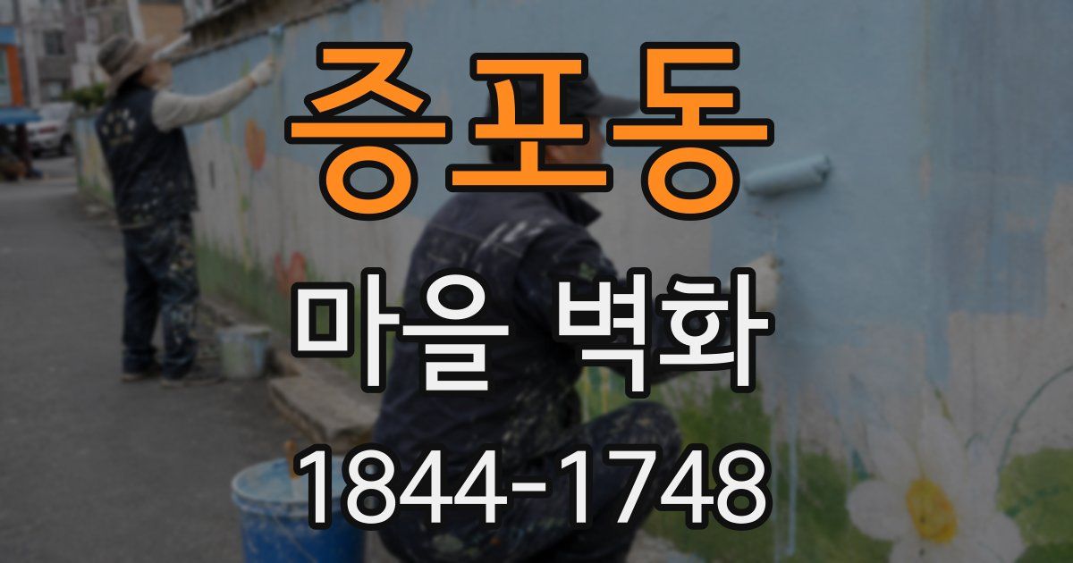 증포동 마을 벽화