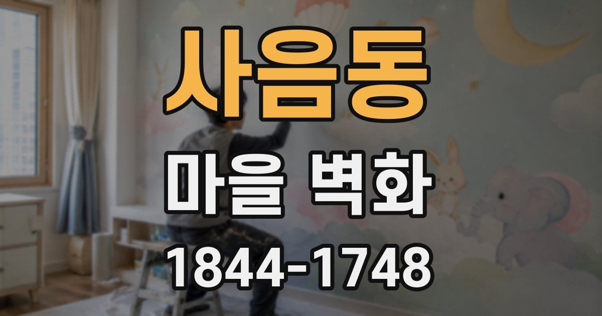 사음동 마을 벽화