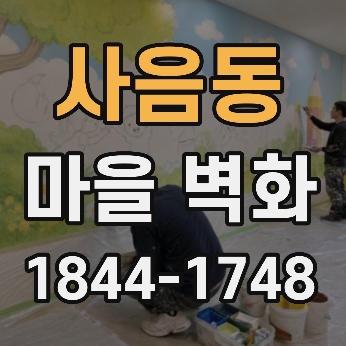 사음동 마을 벽화