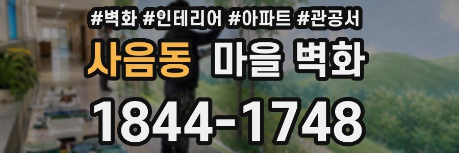 사음동 마을 벽화