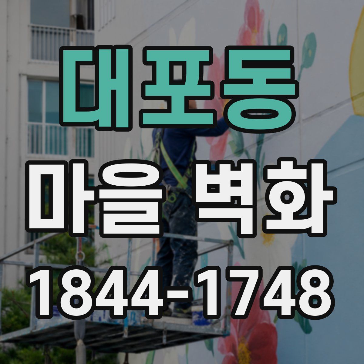 대포동 마을 벽화