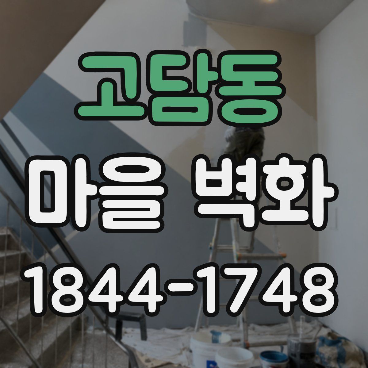 고담동 마을 벽화