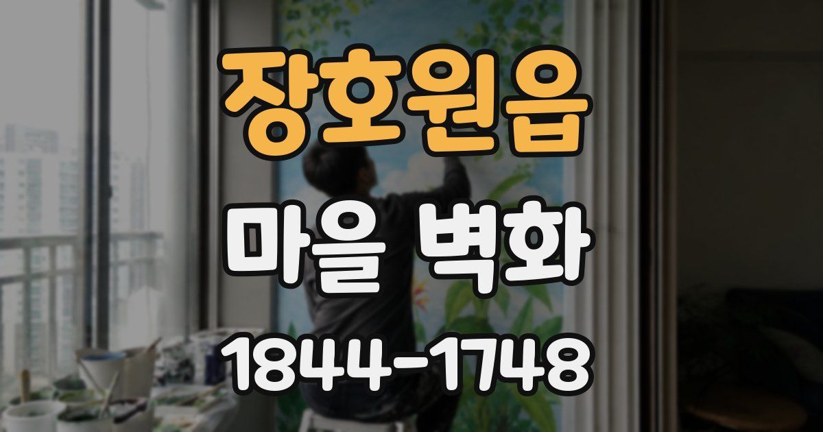 장호원읍 마을 벽화