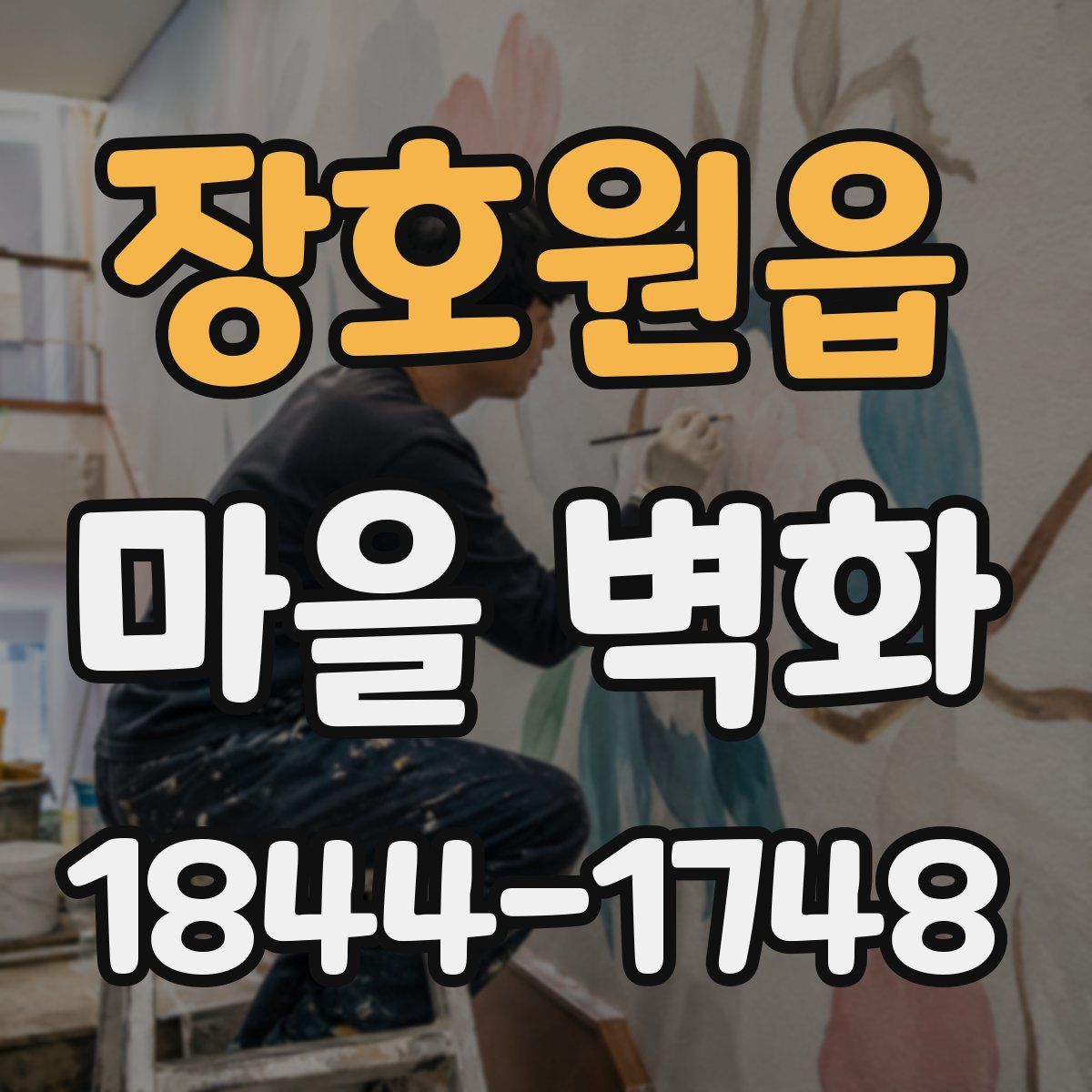 장호원읍 마을 벽화