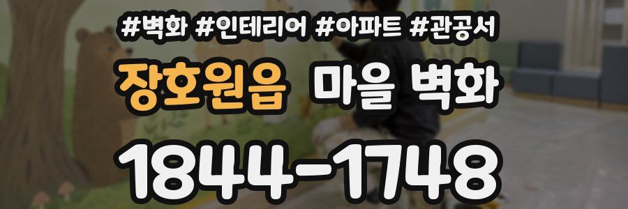 장호원읍 마을 벽화