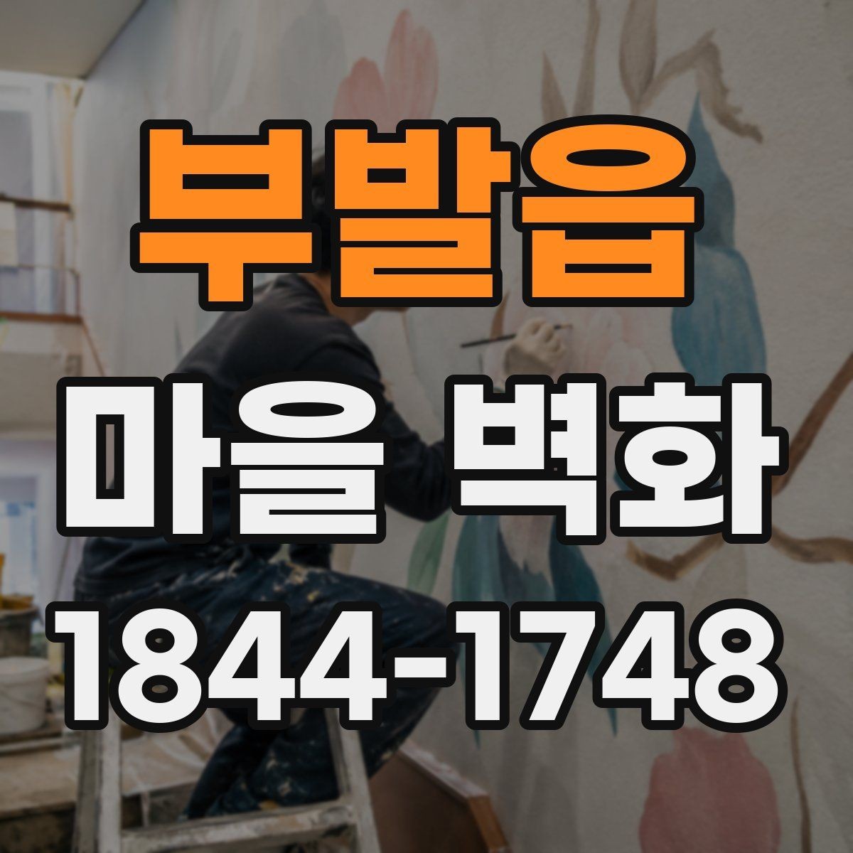 부발읍 마을 벽화 여행 전 체크하면 편한 주차와 도보 접근성