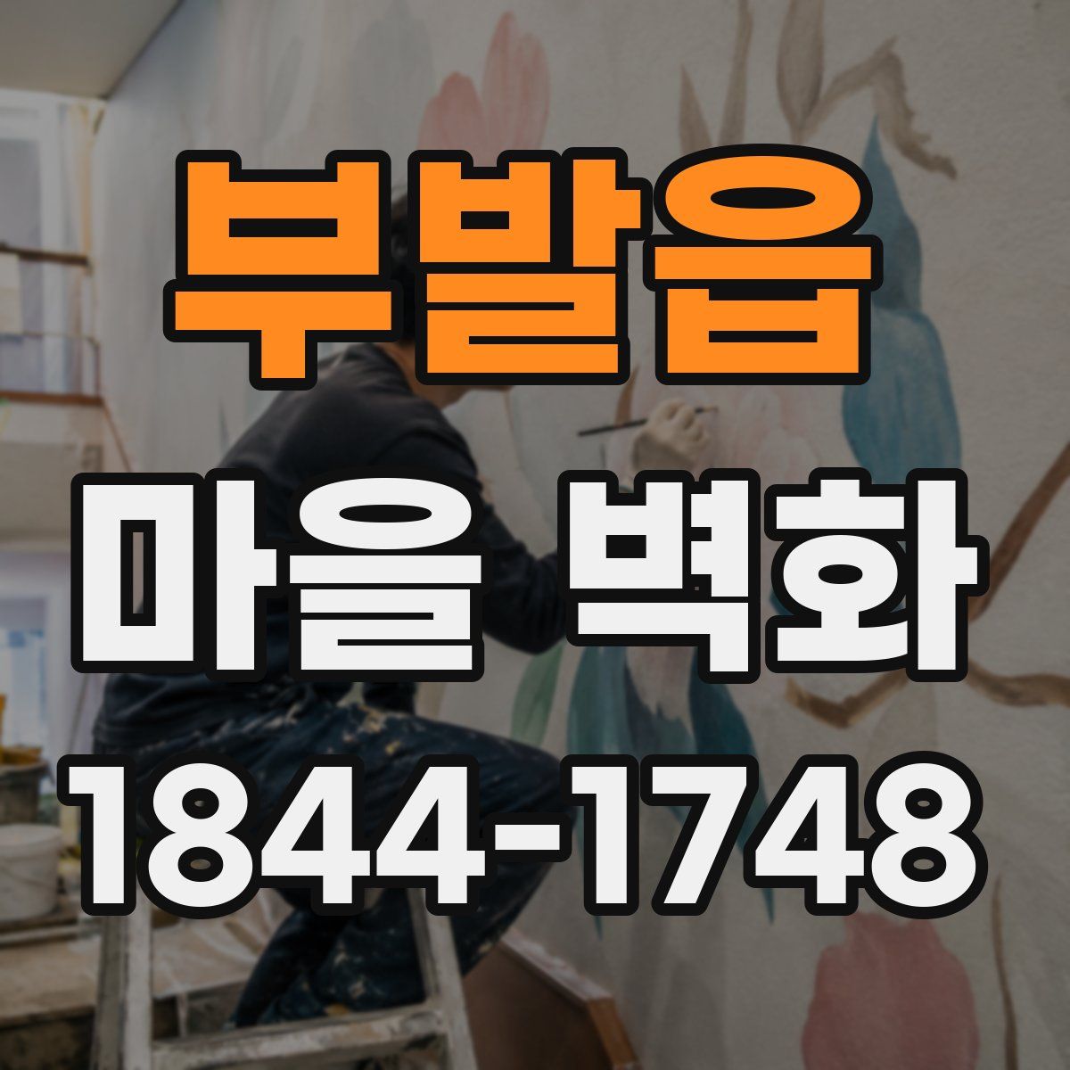 부발읍 마을 벽화