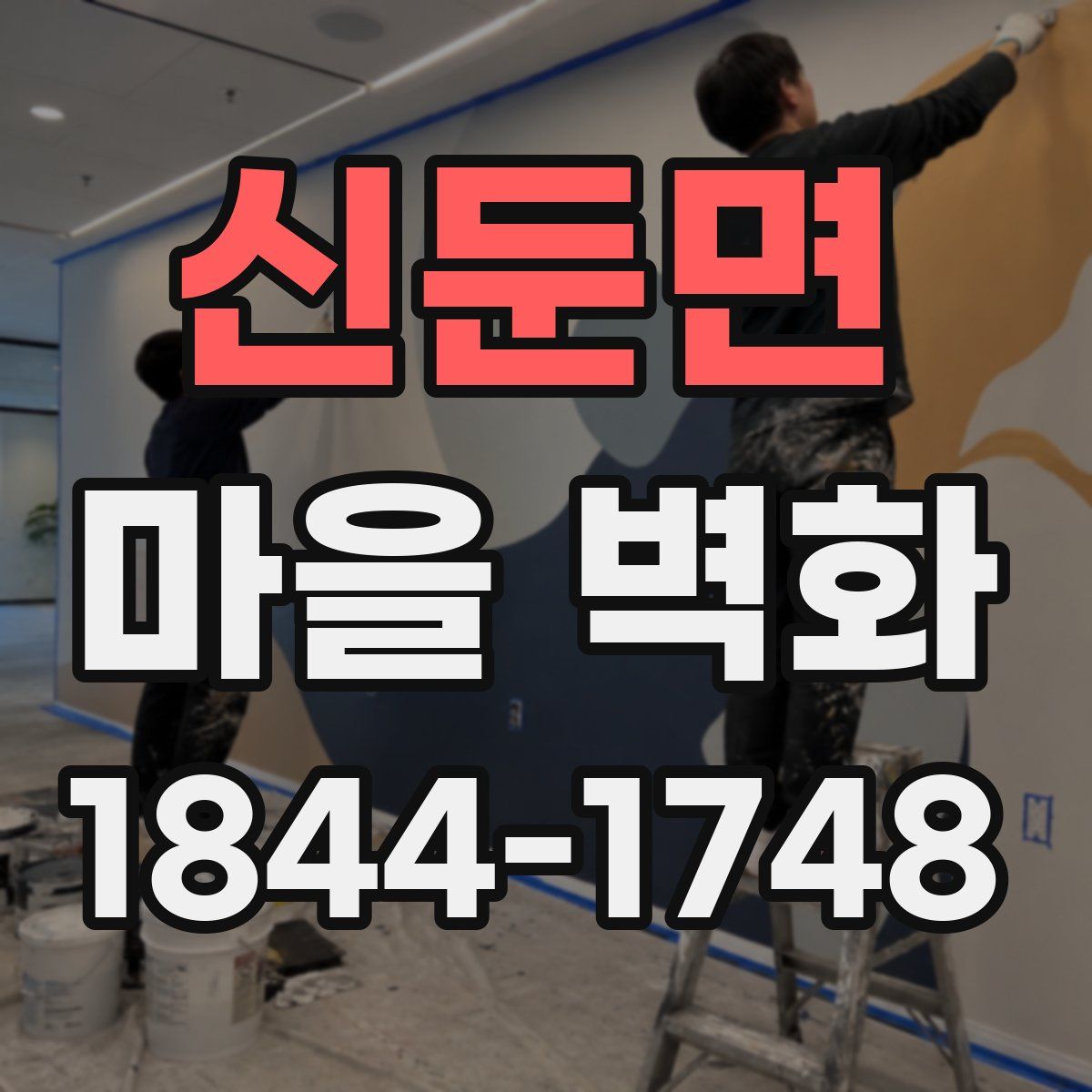 신둔면 마을 벽화