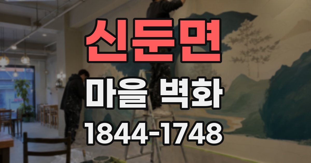 신둔면 마을 벽화