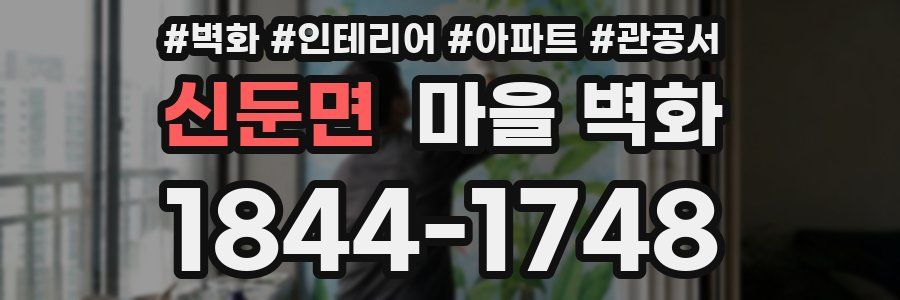 신둔면 마을 벽화